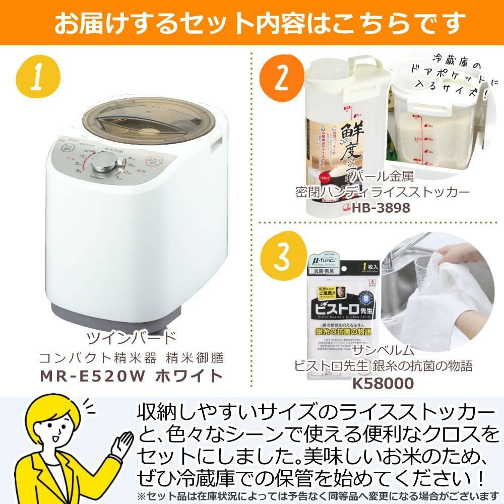 ツインバード 精米器 精米御膳 MR-E520W ライスストッカー＆ふきんセット  ラッピング不可