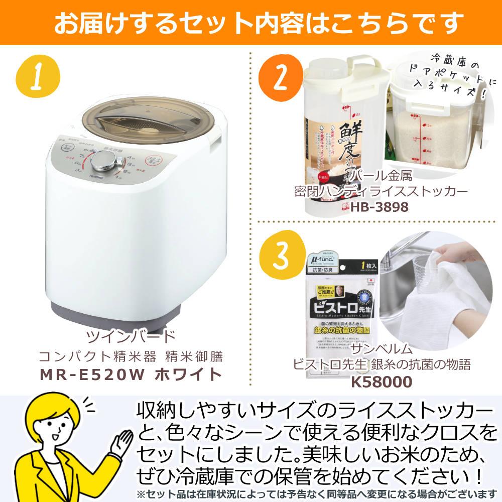 ツインバード 精米器 精米御膳 MR-E520W ライスストッカー＆ふきんセット  ラッピング不可