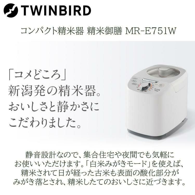 ツインバード 精米器 精米御膳 MR-E520W ライスストッカー＆ふきんセット  ラッピング不可