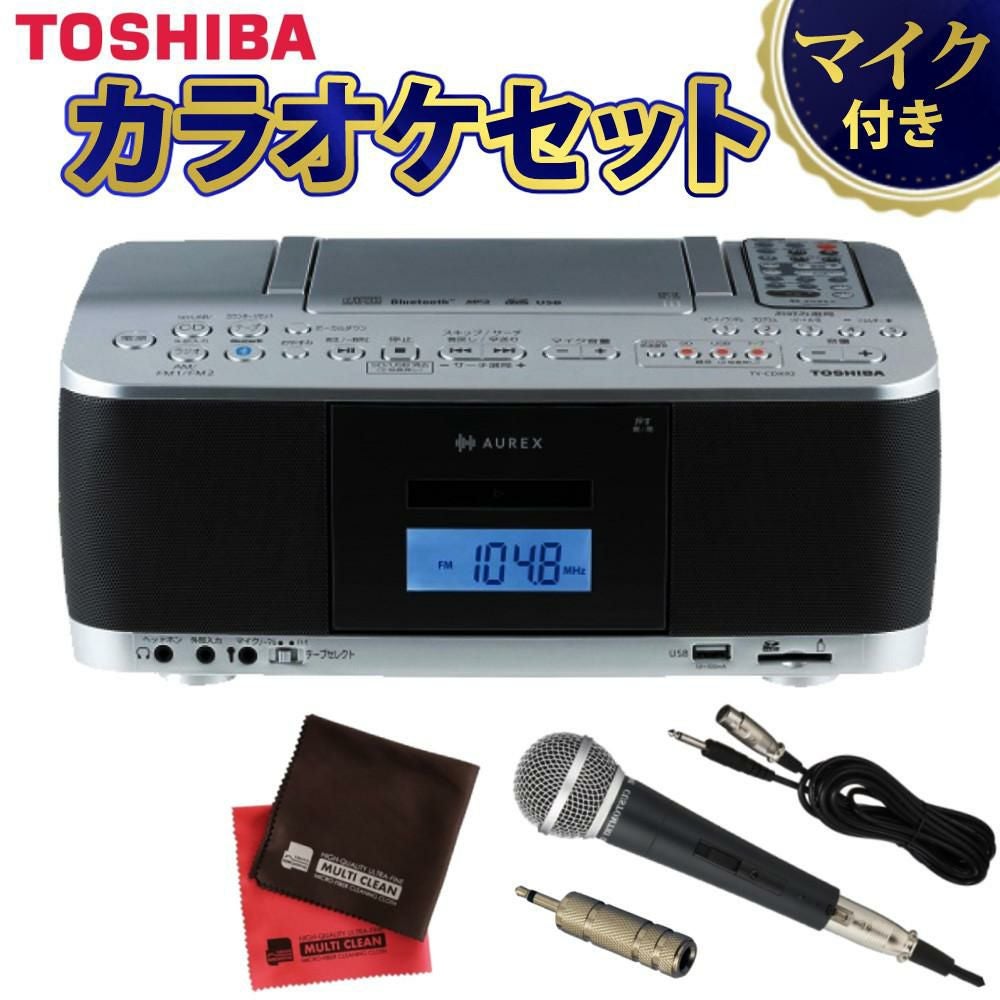 東芝 CDラジカセ シルバー TY-CDX92(S) ダイナミックマイク 変換
