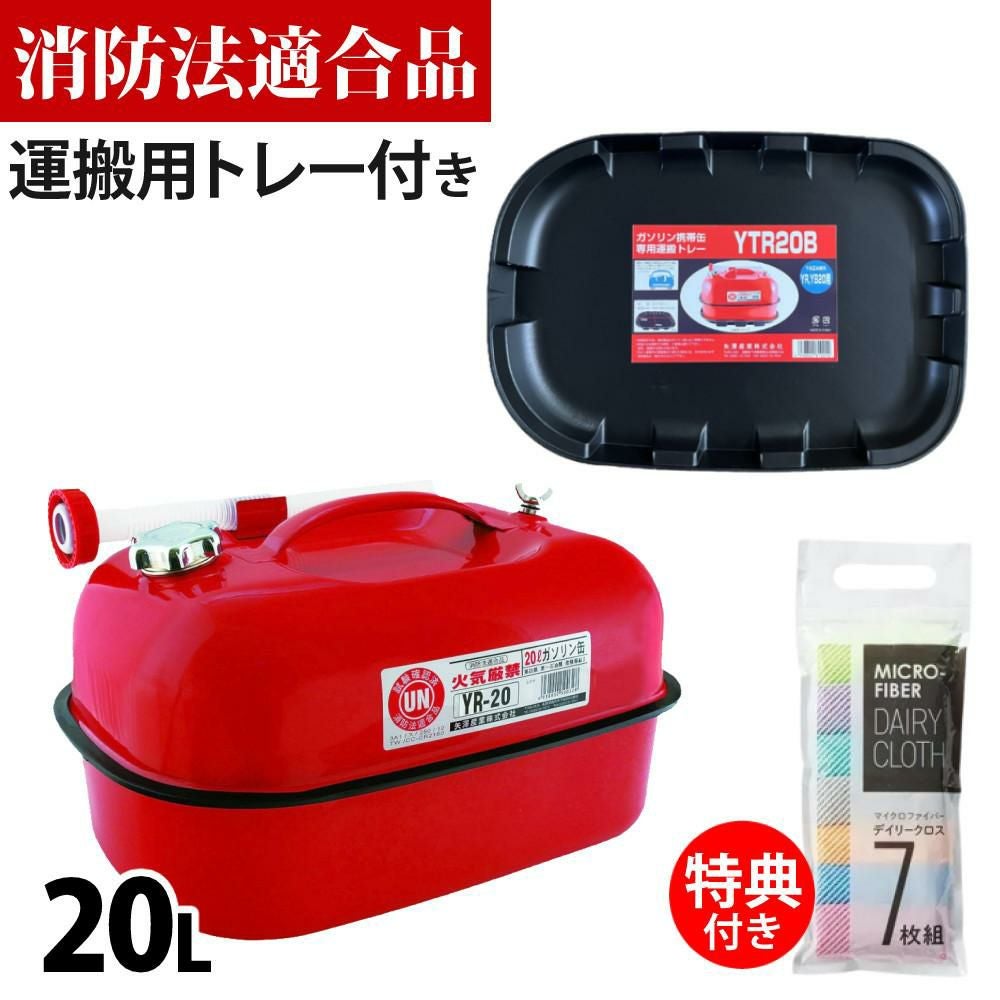 ガソリン携帯缶 矢澤産業 20L缶 レッド 横型 YR-20 運搬用トレー付き セット ラッピング不可