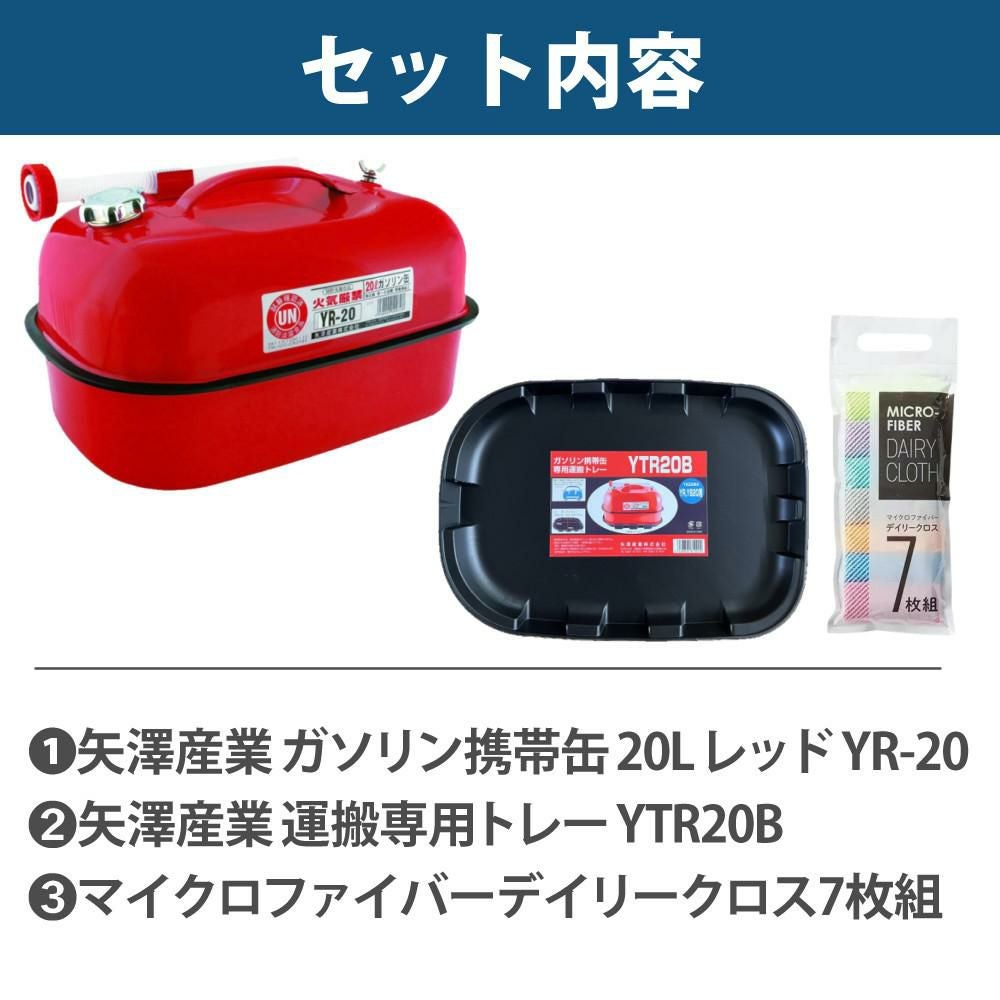ガソリン携帯缶 矢澤産業 20L缶 レッド 横型 YR-20 運搬用トレー付き セット ラッピング不可