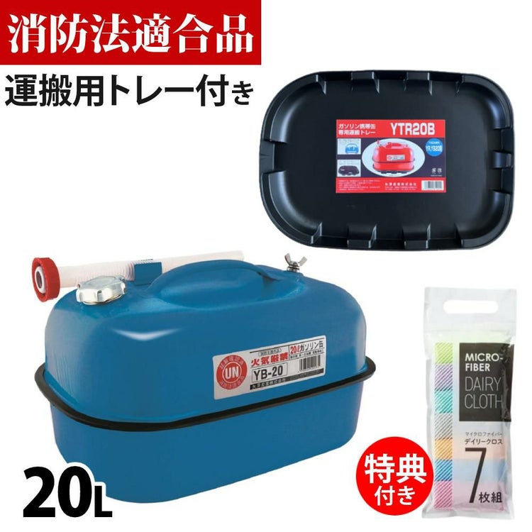 ガソリン携帯缶 矢澤産業 20L缶 ブルー 横型 YB-20 運搬用トレー付き セット