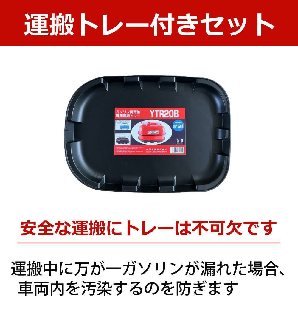ガソリン携帯缶 矢澤産業 20L缶 ブルー 横型 YB-20 運搬用トレー付き セット