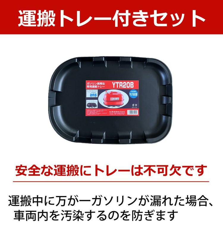 ガソリン携帯缶 矢澤産業 20L缶 ブルー 横型 YB-20 運搬用トレー付き セット