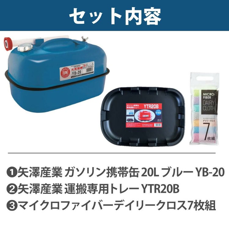 ガソリン携帯缶 矢澤産業 20L缶 ブルー 横型 YB-20 運搬用トレー付き セット