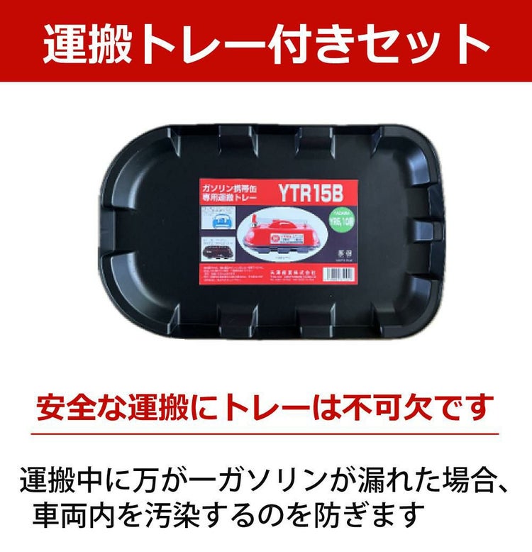 ガソリン携帯缶 矢澤産業 10L缶 レッド 横型 YR-10 運搬用トレー付き セット ラッピング不可