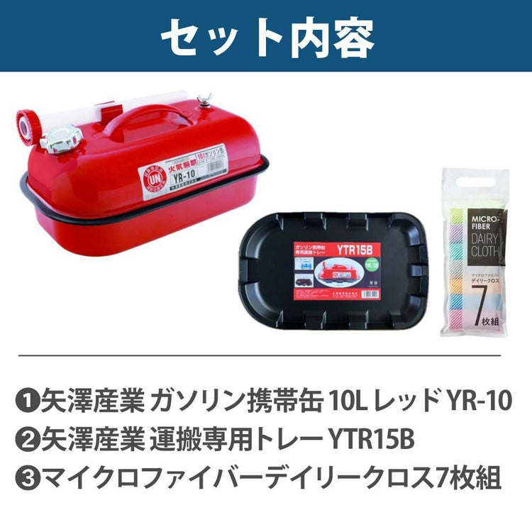 ガソリン携帯缶 矢澤産業 10L缶 レッド 横型 YR-10 運搬用トレー付き セット ラッピング不可
