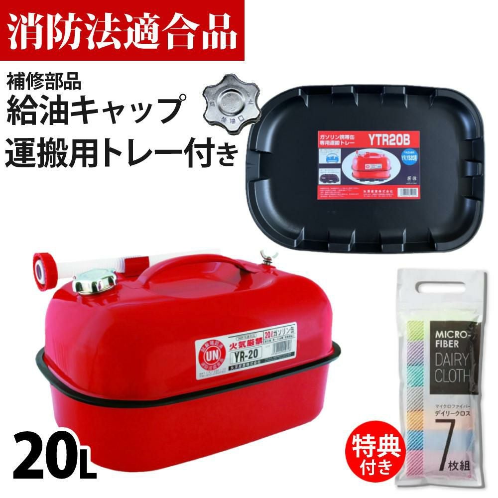 ガソリン携帯缶 矢澤産業  20L缶 レッド 横型 YR-20 運搬用トレー 給油キャップ付き セット