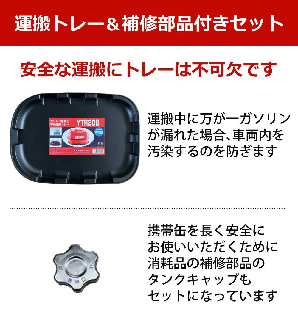 ガソリン携帯缶 矢澤産業  20L缶 レッド 横型 YR-20 運搬用トレー 給油キャップ付き セット