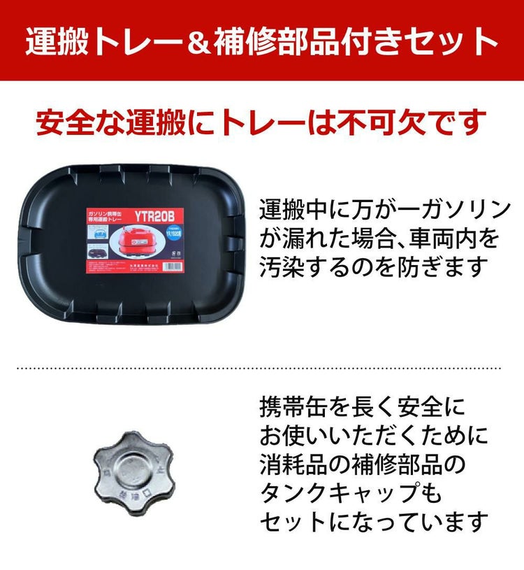 ガソリン携帯缶 矢澤産業  20L缶 レッド 横型 YR-20 運搬用トレー 給油キャップ付き セット