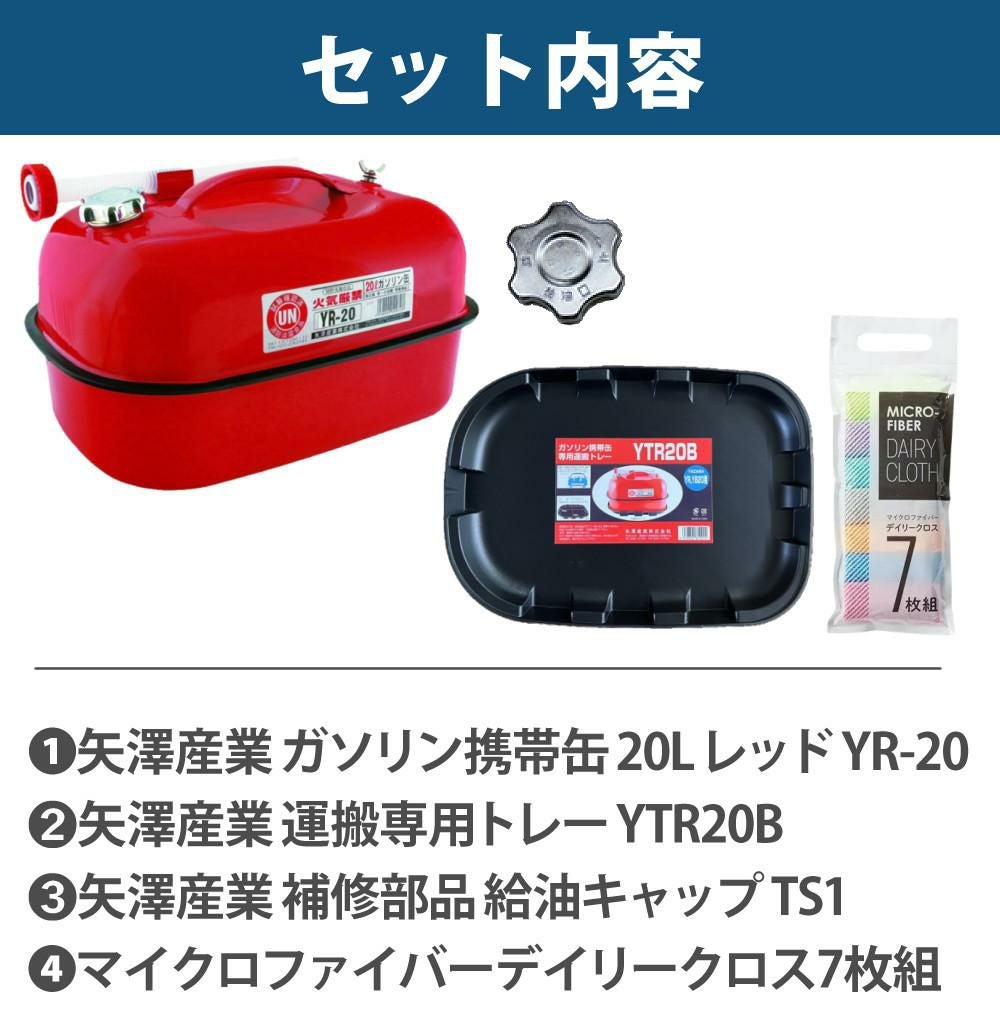 ガソリン携帯缶 矢澤産業  20L缶 レッド 横型 YR-20 運搬用トレー 給油キャップ付き セット