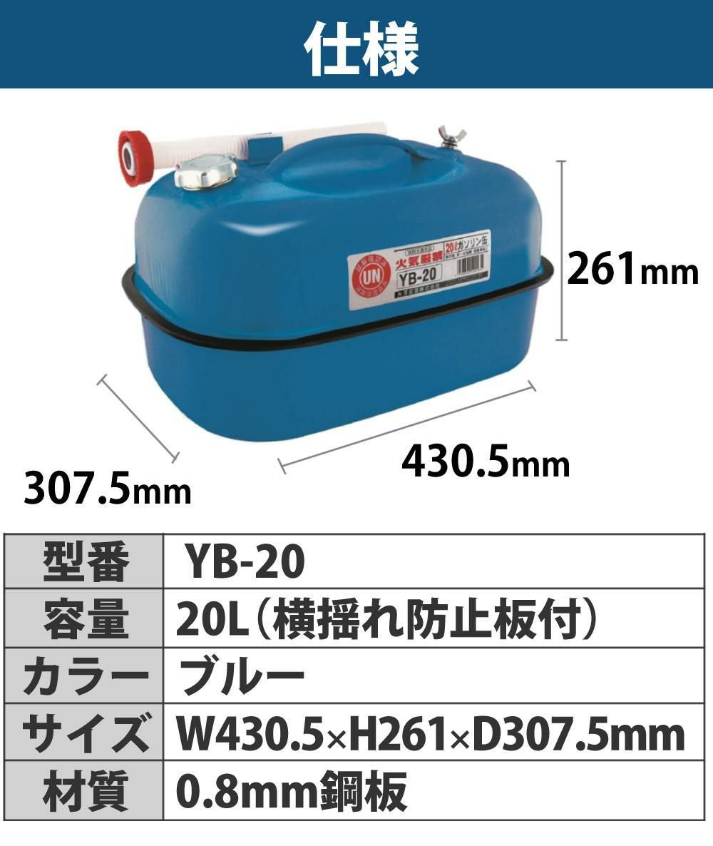 ガソリン携帯缶 矢澤産業 20L缶 ブルー 横型 YB-20 運搬用トレー 給油キャップ付き セット