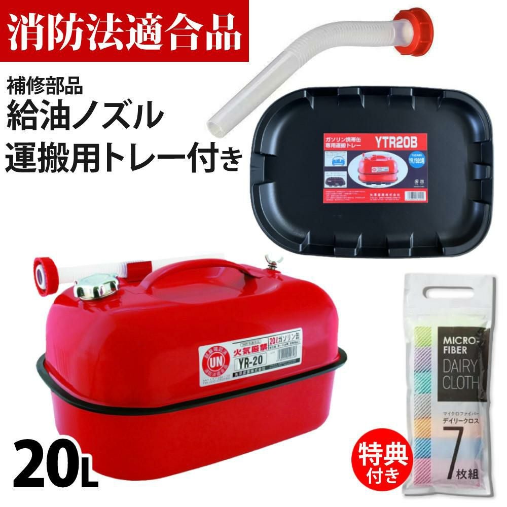 ガソリン携帯缶 矢澤産業  20L缶 レッド 横型 YR-20 運搬用トレー 給油ノズル付き セット