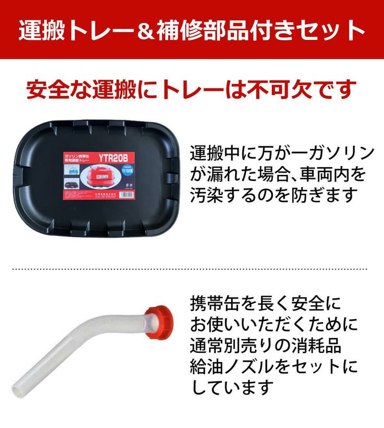 ガソリン携帯缶 矢澤産業  20L缶 レッド 横型 YR-20 運搬用トレー 給油ノズル付き セット