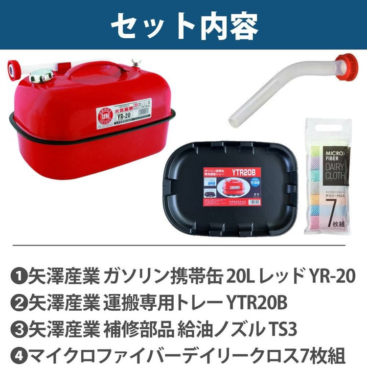 ガソリン携帯缶 矢澤産業  20L缶 レッド 横型 YR-20 運搬用トレー 給油ノズル付き セット
