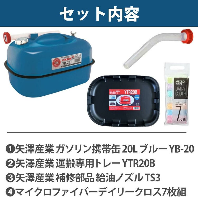 ガソリン携帯缶 矢澤産業 20L缶 ブルー 横型 YB-20 運搬用トレー 給油ノズル付き セット ラッピング不可