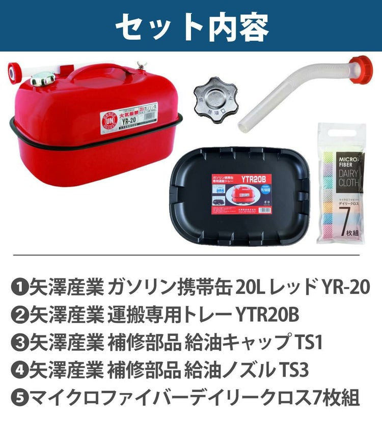 ガソリン携帯缶 矢澤産業 20L缶 レッド 横型 YR-20 運搬用トレー 給油キャップ 給油ノズル付き セット