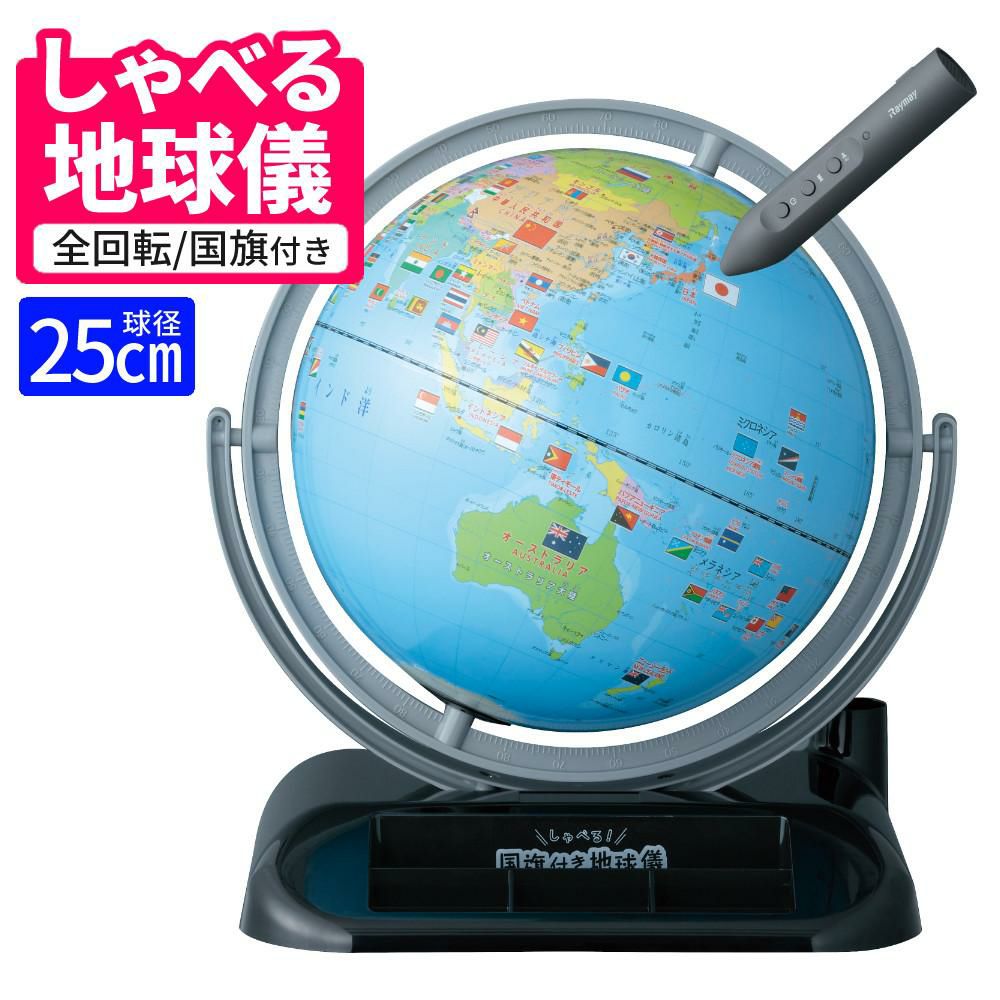 しゃべる地球儀/国旗付 トイ（全回転・音声機能付） OYV403 球径 25cm