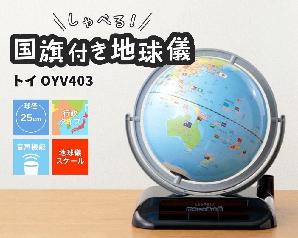 しゃべる地球儀/国旗付 トイ（全回転・音声機能付） OYV403 球径 25cm