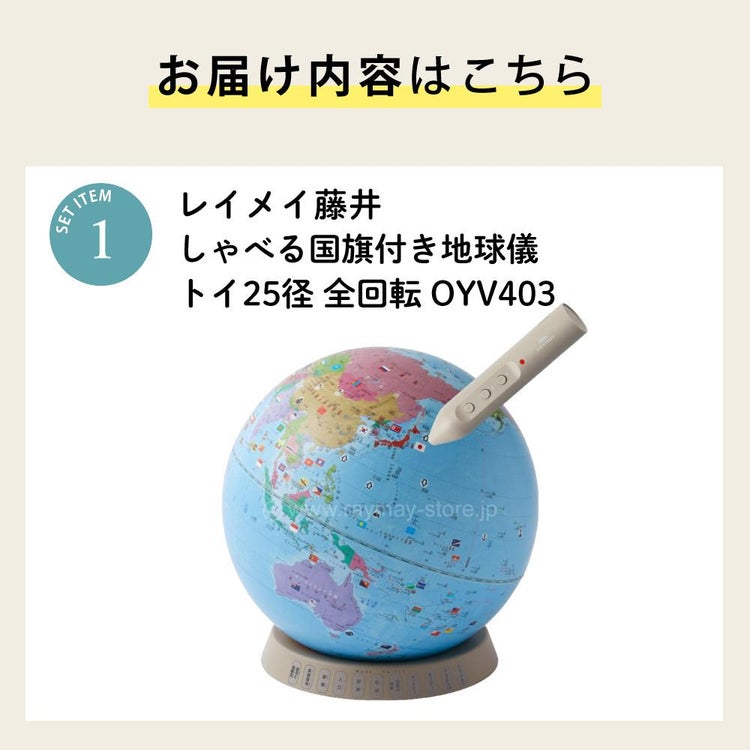 レイメイ藤井 しゃべる国旗付地球儀 トイ 全回転・音声機能付  OYV403 球径 25cm 選べる特典セット 地球儀 喋る プレゼント