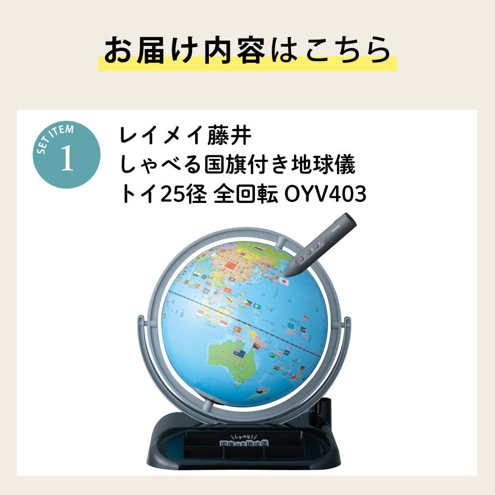 レイメイ藤井 しゃべる国旗付地球儀 トイ 全回転・音声機能付  OYV403 球径 25cm 選べる特典セット 地球儀 喋る プレゼント