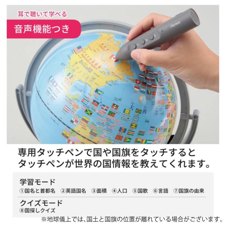 レイメイ藤井 しゃべる国旗付地球儀 トイ 全回転・音声機能付  OYV403 球径 25cm 選べる特典セット 地球儀 喋る プレゼント