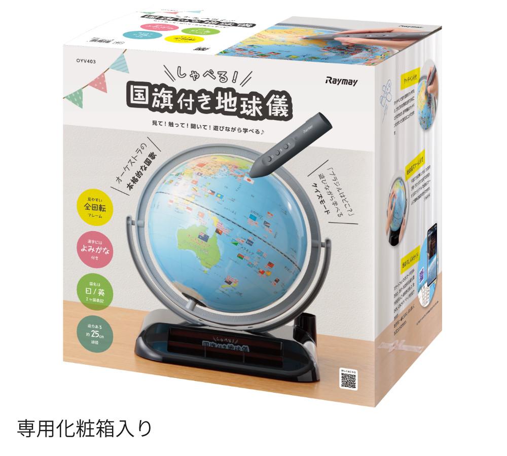 レイメイ藤井 しゃべる国旗付地球儀 トイ OYV403 球径 25cm 選べる特典