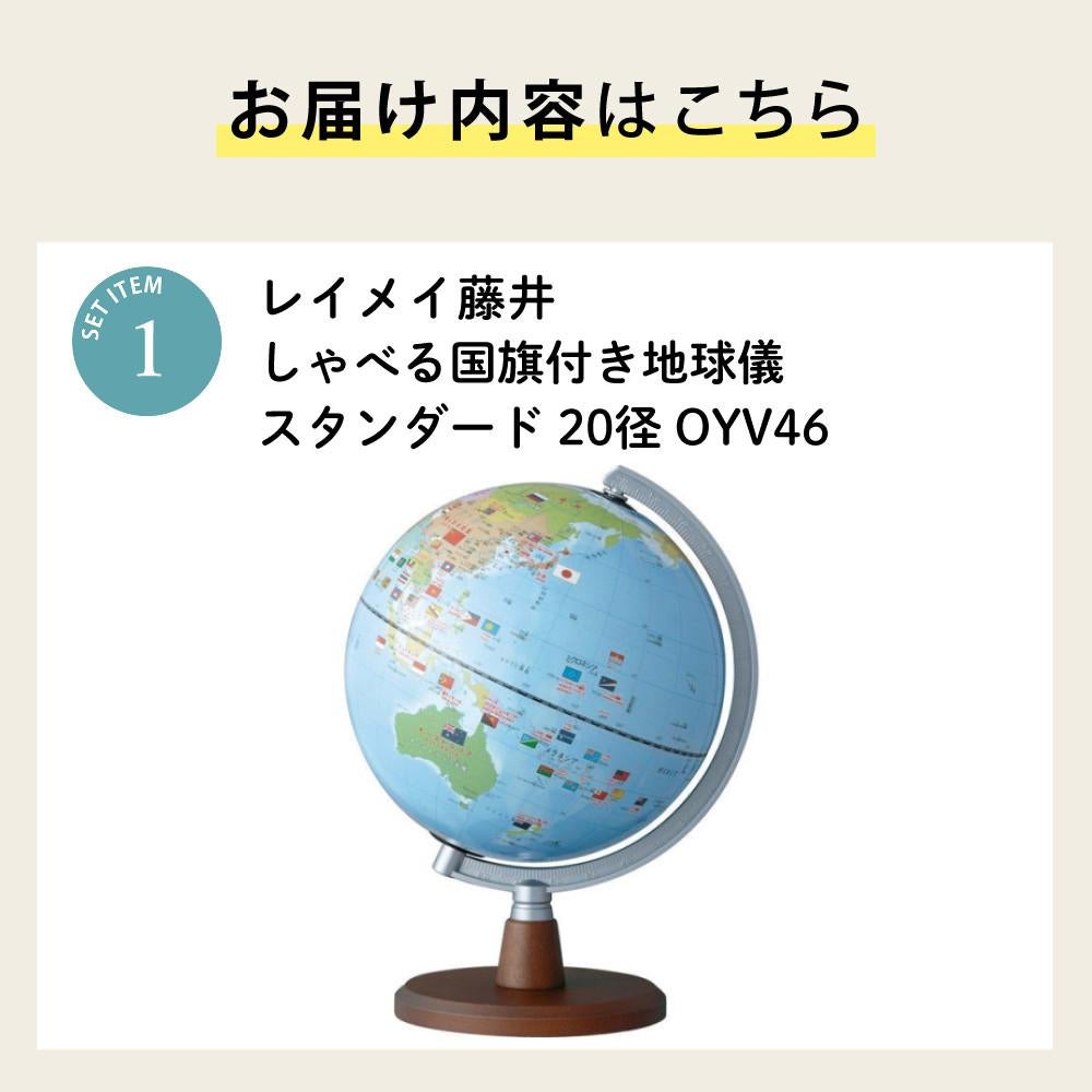 しゃべる国旗付地球儀 スタンダード 音声機能付  OYV46 球径 20cm 選べる特典セット レイメイ藤井 地球儀 しゃべる プレゼント