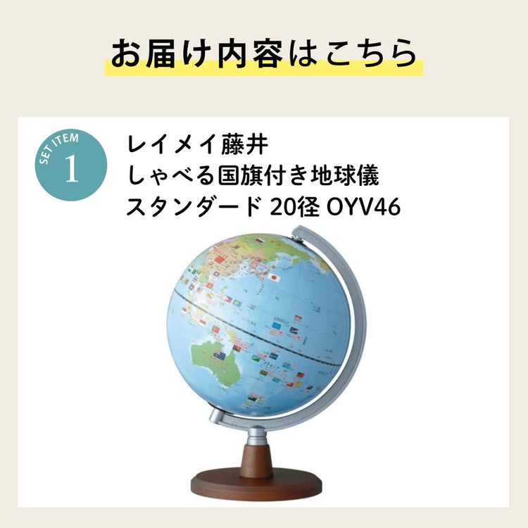 しゃべる国旗付地球儀 スタンダード 音声機能付  OYV46 球径 20cm 選べる特典セット レイメイ藤井 地球儀 しゃべる プレゼント