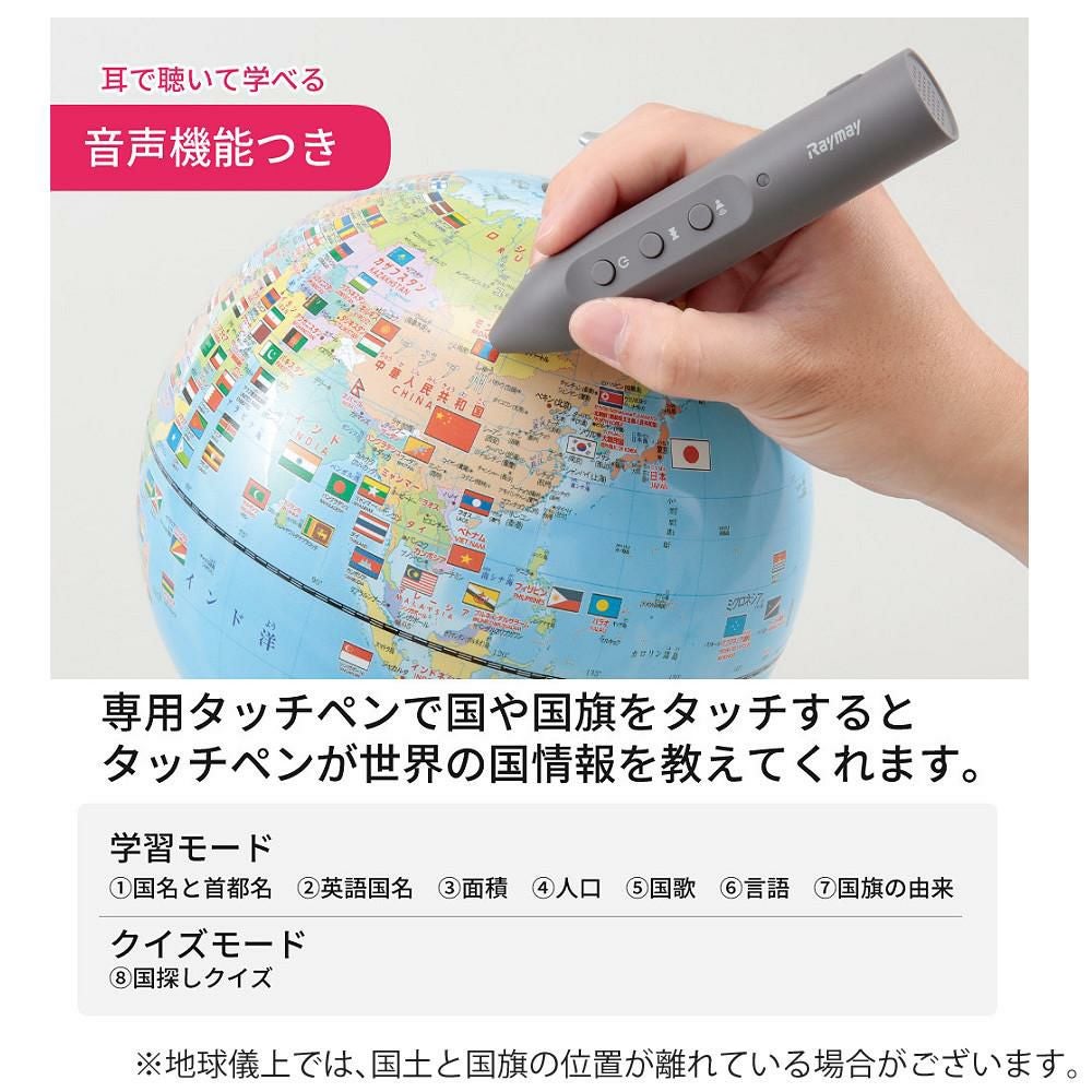 しゃべる国旗付地球儀 スタンダード 音声機能付  OYV46 球径 20cm 選べる特典セット レイメイ藤井 地球儀 しゃべる プレゼント