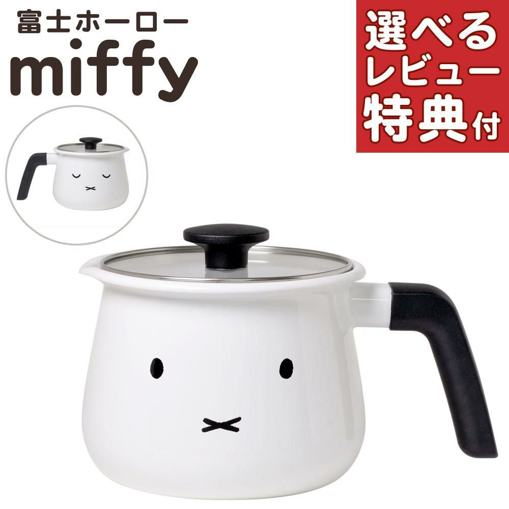 可愛い マイ・ポット 共箱付き 富士ホーロー ミッフィーフェイス 16cm マルチポット MFF-16MLP IH