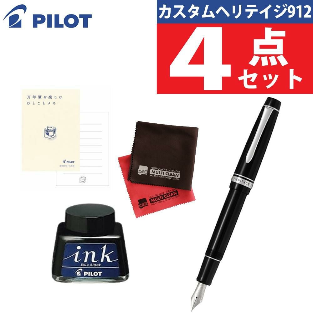 パイロット 万年筆 カスタム ヘリテイジ912 FKVH2MR FKVH2MR-B ボトルインク付き 4点セット