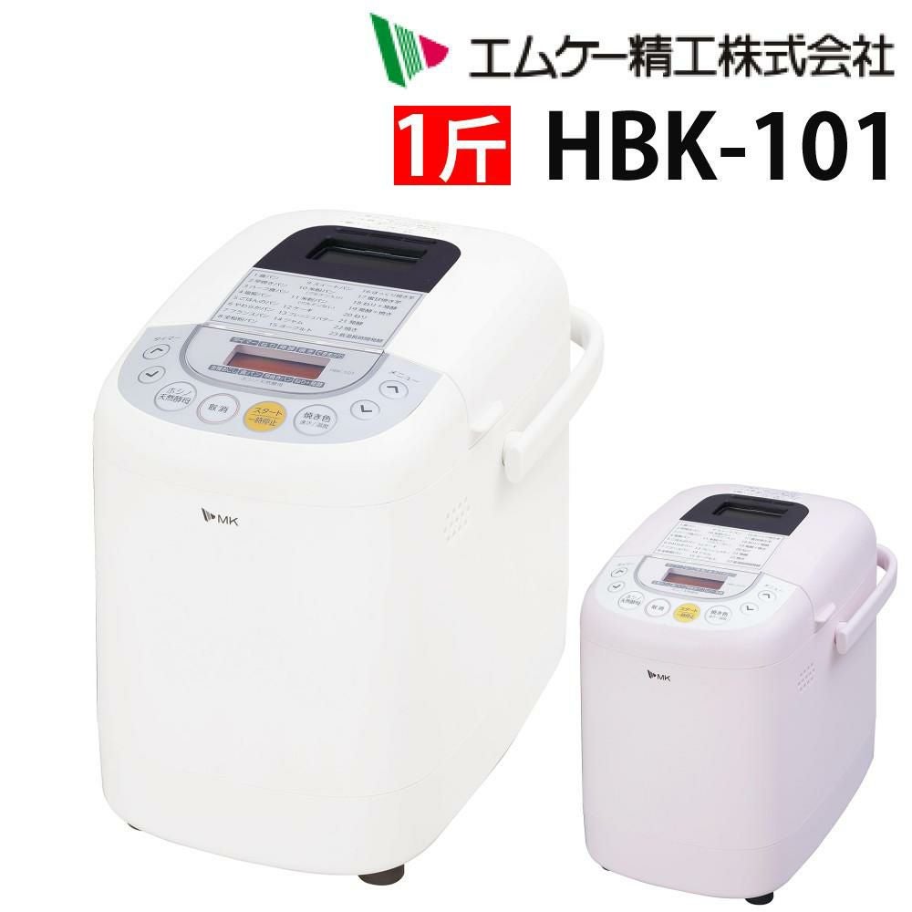 ホームベーカリー　MK HBK-101 自動ホームベーカリー） エムケー精工 HBK-101 ふっくらパン屋さん 1斤