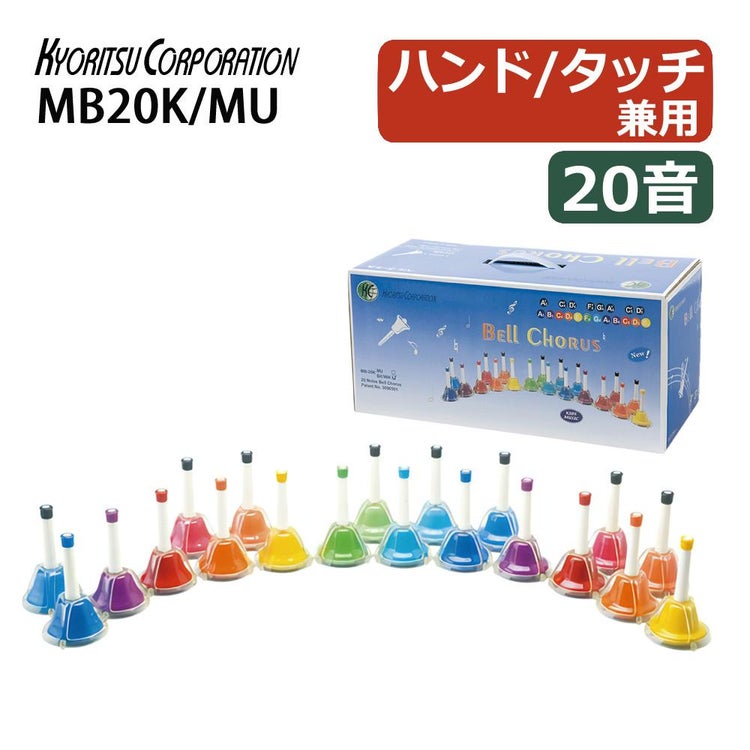 キョーリツ 楽器 ミュージックベル 20音 マルチカラー 音楽演奏 ハンドベル MB20K/MU ラッピング不可