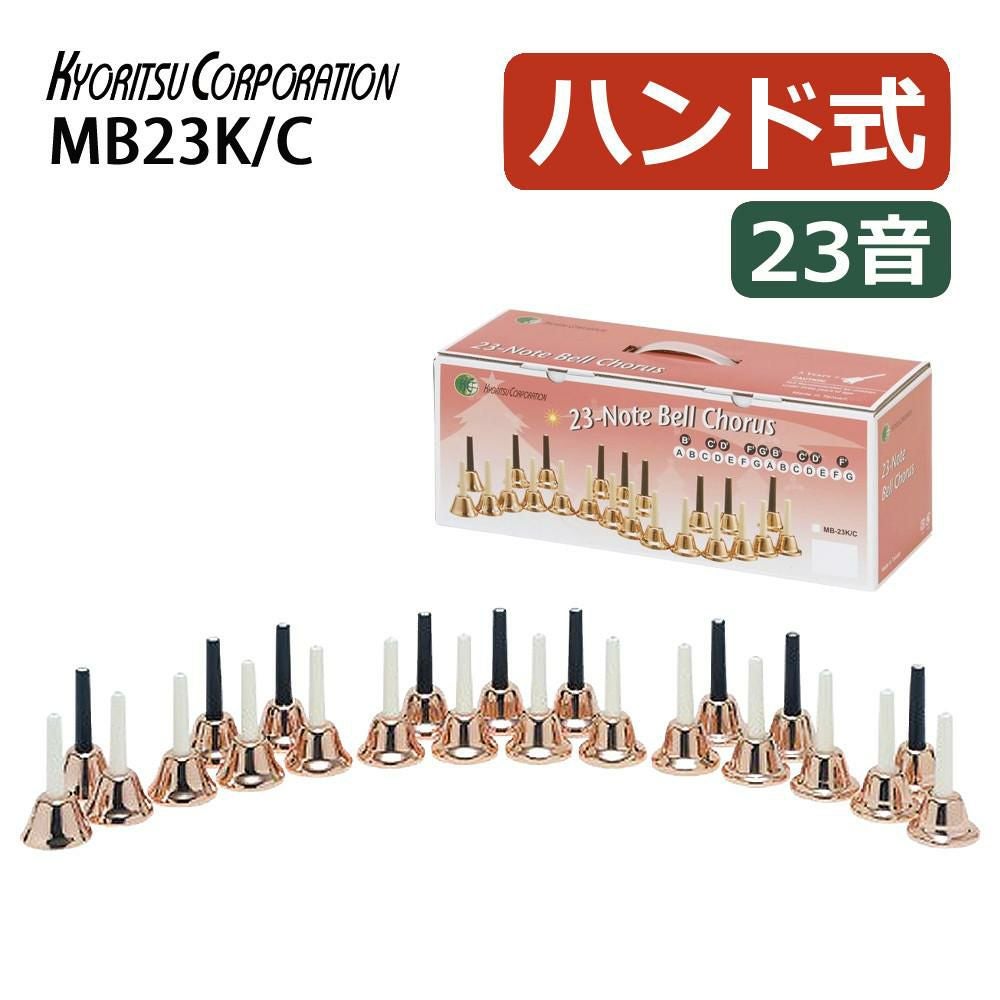 キョーリツ 楽器 ミュージックベル 23音 コッパー 音楽演奏 ハンドベル