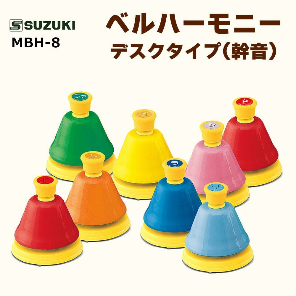 スズキ ベルハーモニー デスクタイプ(幹音) MBD-8 スズキ suzuki ベルハーモニー デスクタイプ 幹音 MBD-8 ミュージック