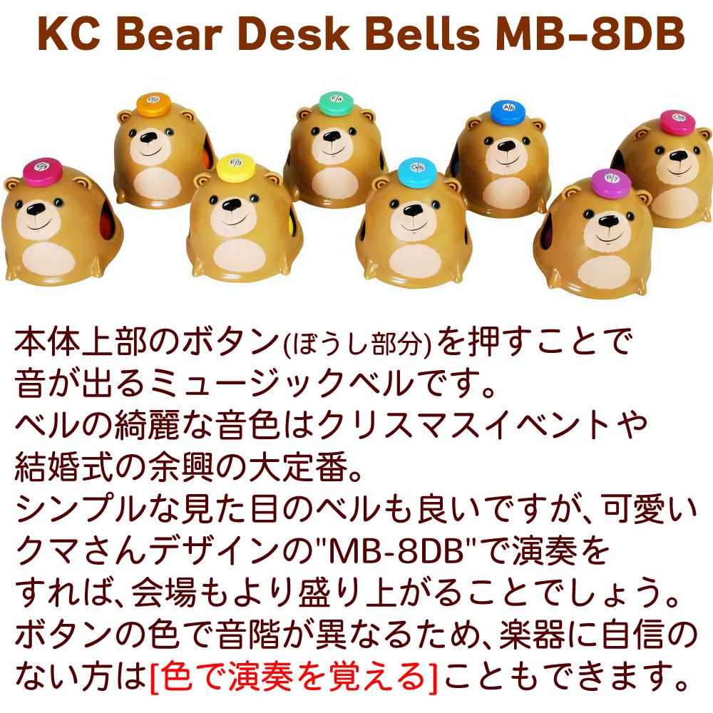 キョーリツ ミュージックベル 8音 MB-8DB デスクタイプ タッチタイプ ラッピング不可