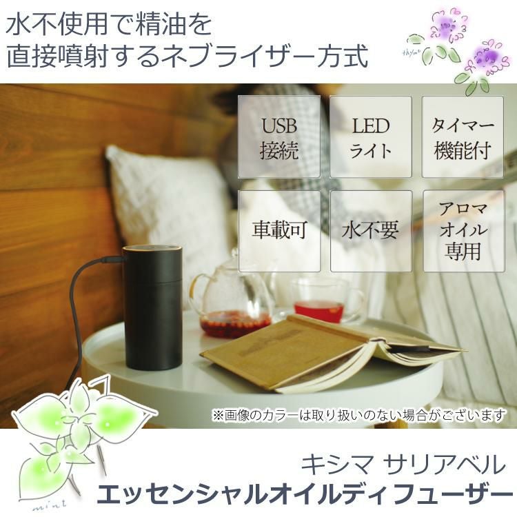 キシマ サリアベル エッセンシャルオイルディフューザー アロマディフューザー アロマ 香り USB接続 6～12畳用 タイマー機能付 車載可 水不要 アロマオイル専用