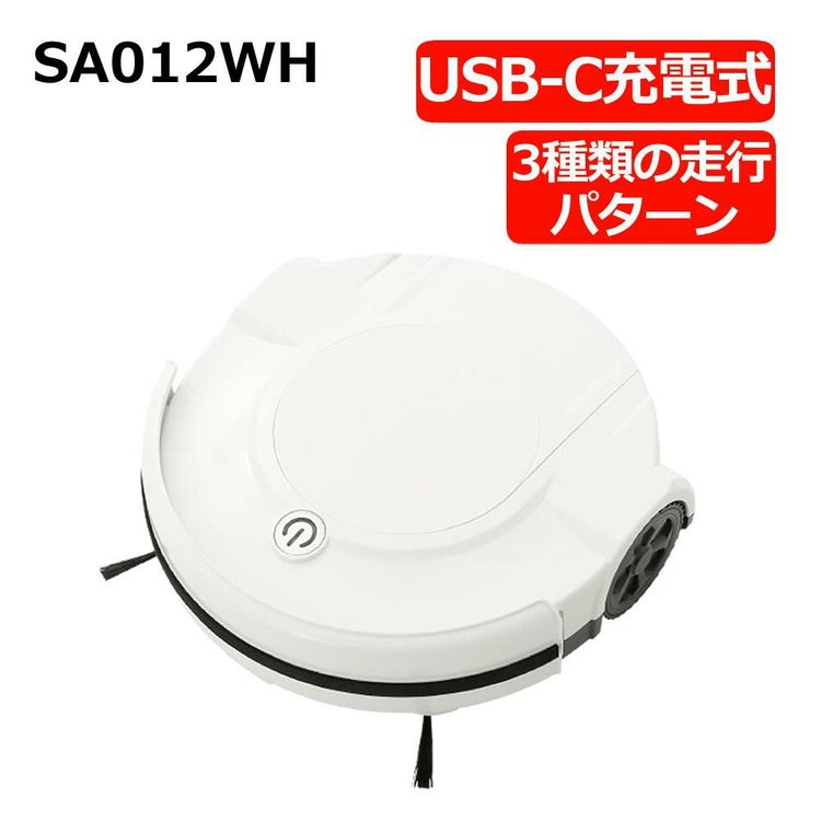 サクセスアジア お掃除ロボット SA012WH 3種類走行パターン USB-C充電 ラッピング不可