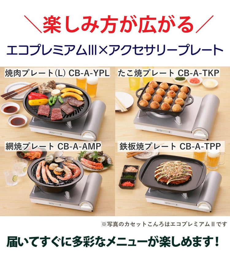 イワタニ カセットコンロ エコプレミアム3 プレート4種付き セット 焼肉 たこ焼き 網焼き 鉄板焼き  ラッピング不可