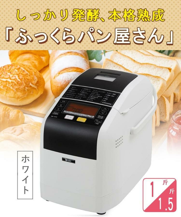 ホームベーカリーセット エムケー精工 HBK-152 ふっくらパン屋さん 1斤/1.5斤 選べる＆レビュー特典 手作りパン   ラッピング不可