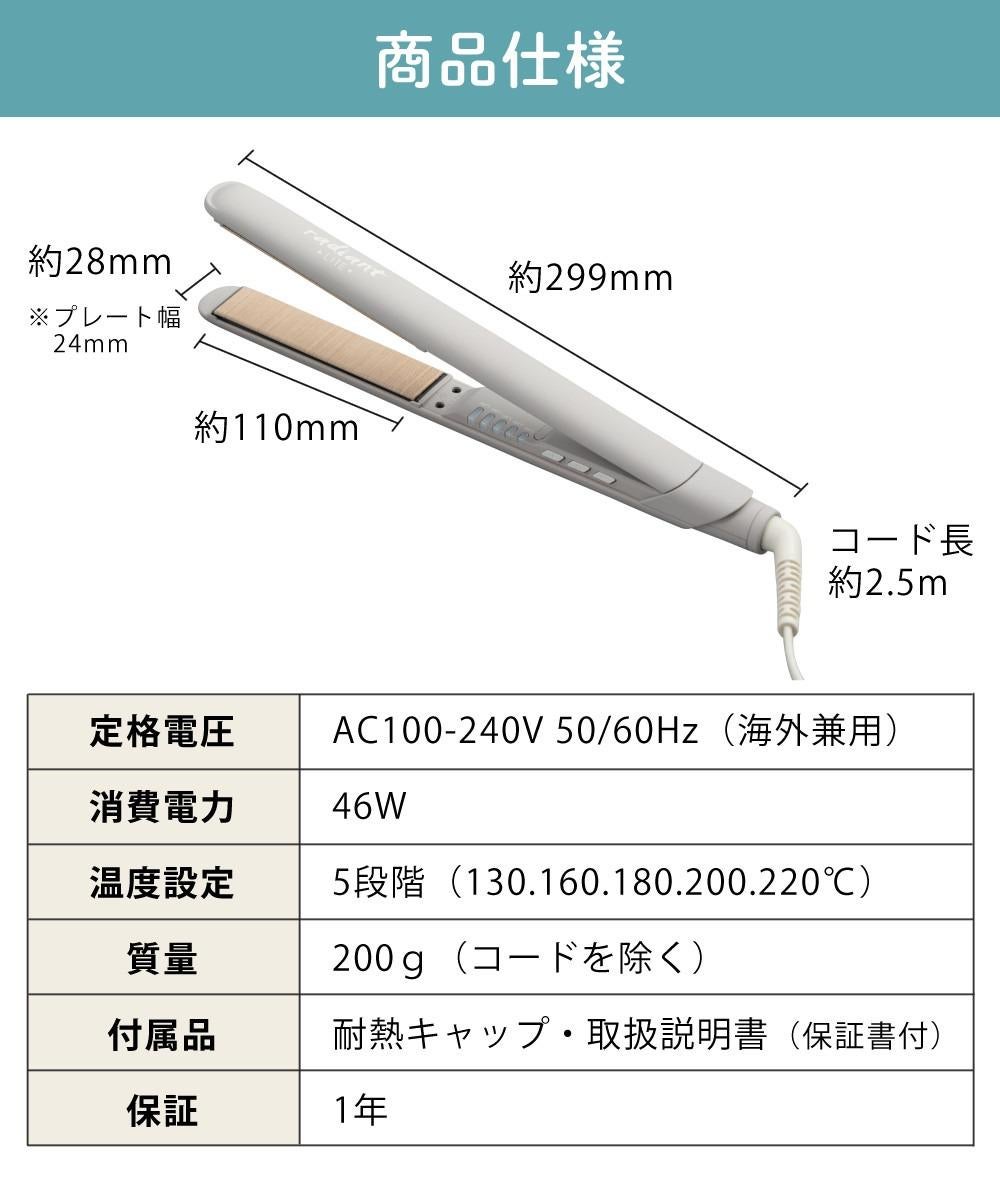 正規販売店│海外使用OK】ラディアント シルクヘアアイロン 24mm