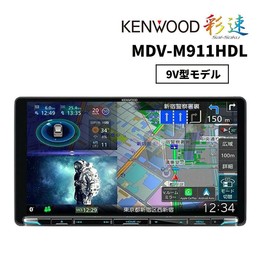 カーナビ）ケンウッド 彩速ナビ 9V型モデル MDV-M911HDL（ラッピング