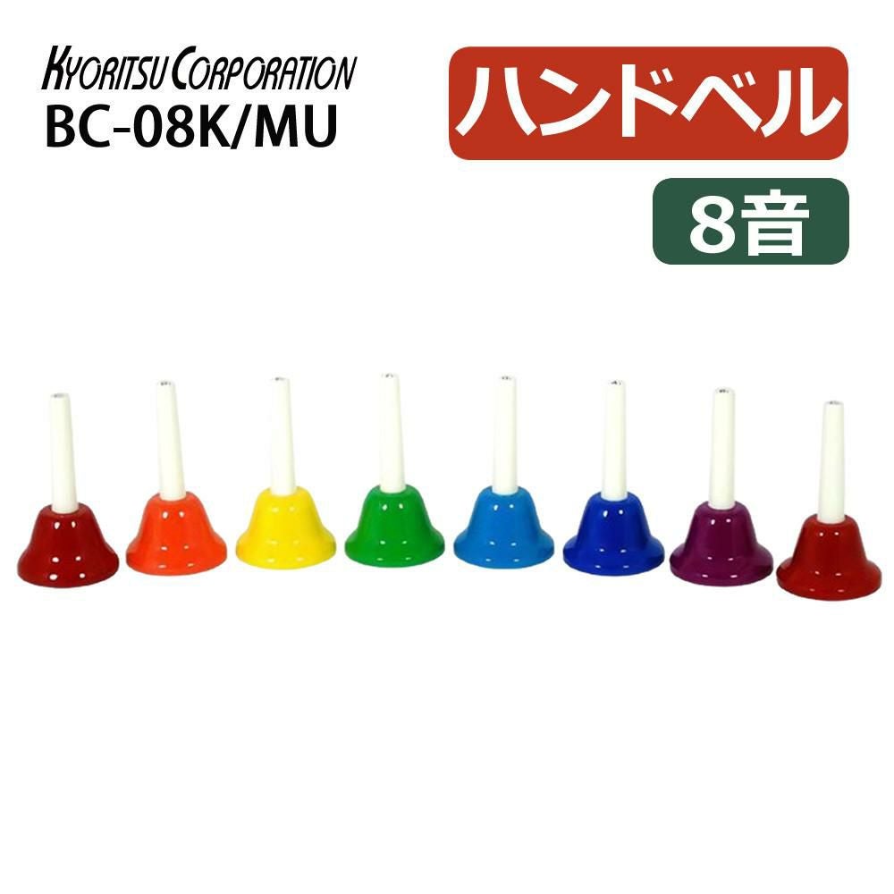 キョーリツ ミュージックベル 8音 BC-08K/MU マルチカラー ラッピング不可