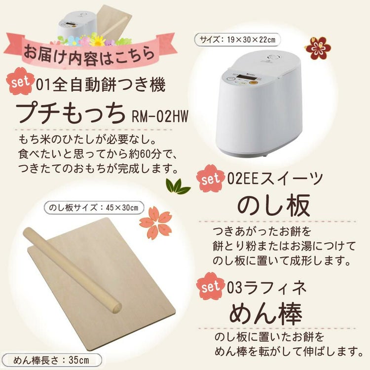 エムケー精工 餅つき機 プチもっち 全自動 2合 RM-02HW めん棒 のし板付き 3点セット ラッピング不可