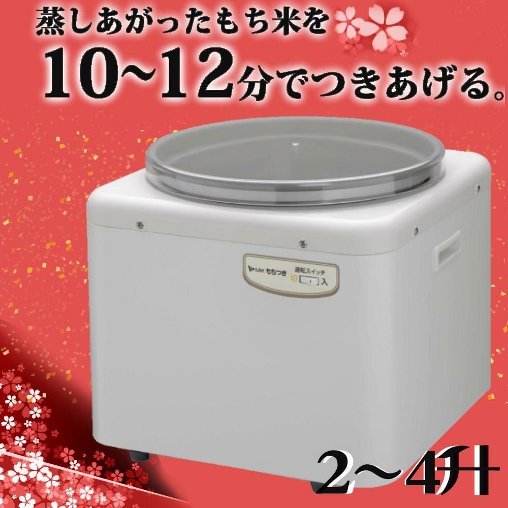 エムケー精工 餅つき機 もちつき 全自動 4升 RM-721SZ めん棒 のし板