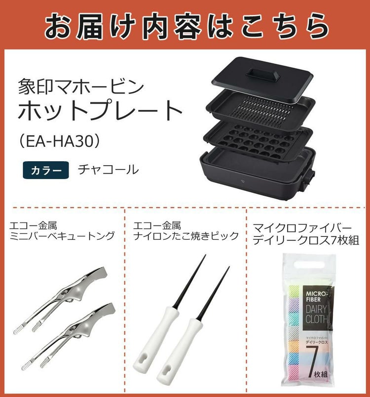 象印マホービン ホットプレート やきやき EA-HA30-HZ チャコール たこ焼きピック＆ナイロントング＆クロスセット ラッピング不可