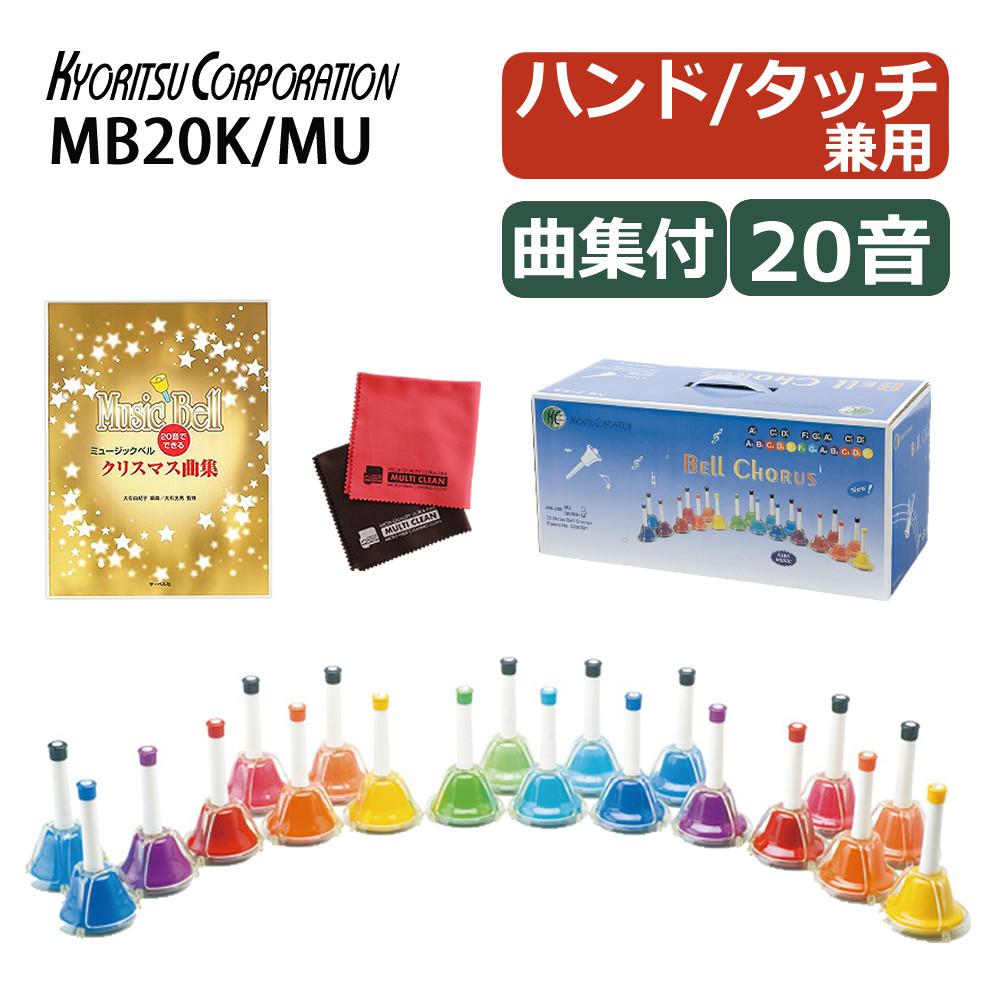 キョーリツ ミュージックベル 20音 MB20K/MU マルチカラー