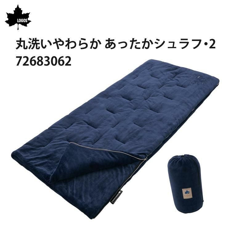 ロゴス 丸洗いやわらか あったかシュラフ・2 寝袋 封筒型  適正温度2℃まで  連結可能 LOGOS 72683062 ラッピング不可